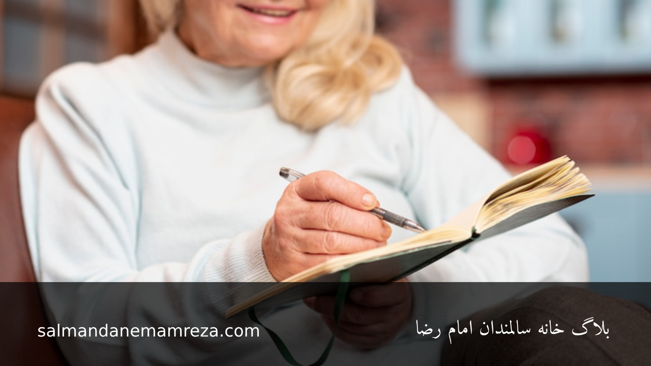 نوشتن درمانی برای بهبود خلق سالمندان - خانه سالمندان مشهد 