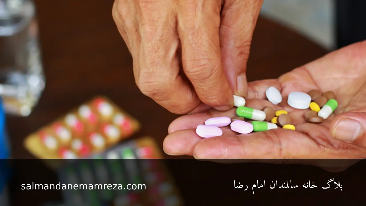مدیریت پلی فارماسی - خانه سالمندان مشهد 