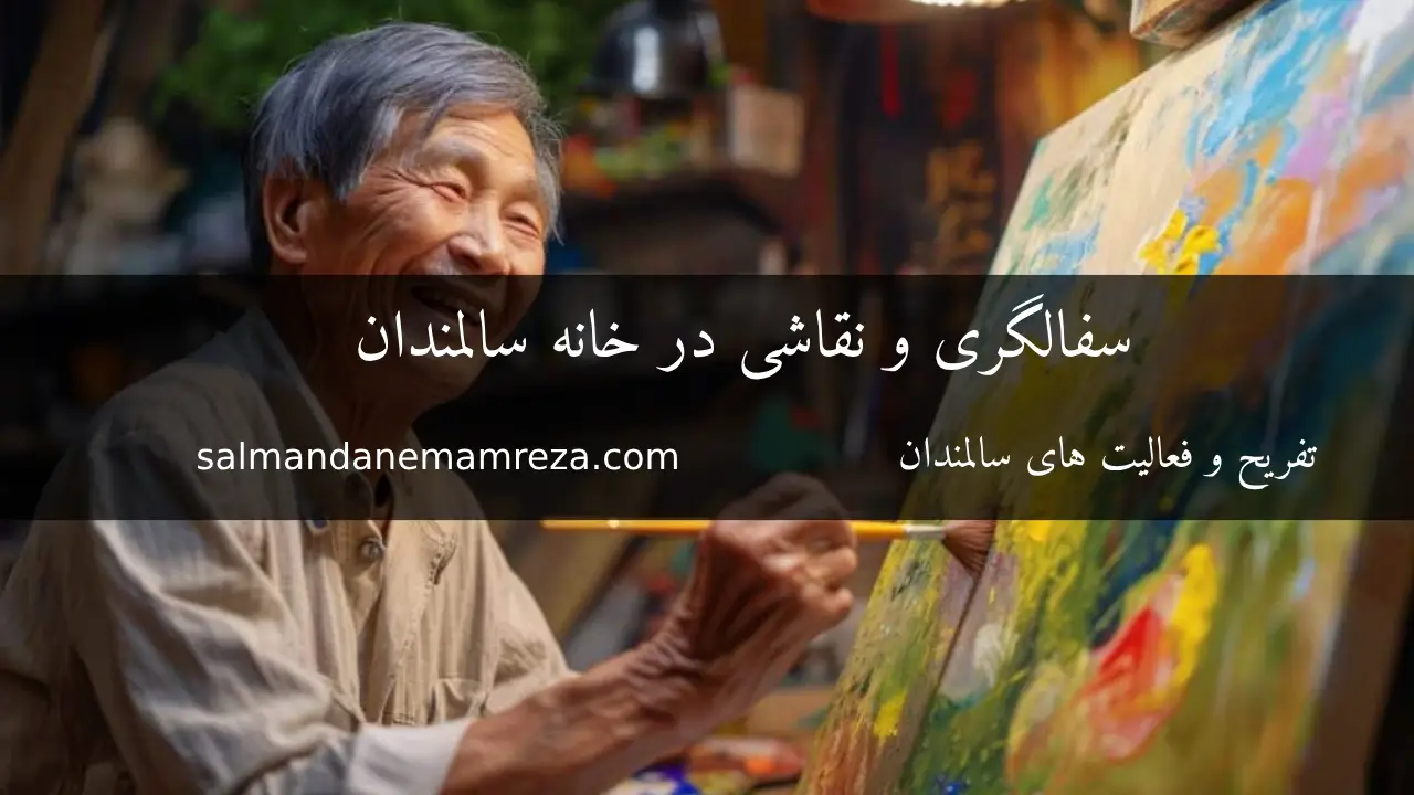 سفالگری و نقاشی در خانه سالمندان - خانه سالمندان مشهد