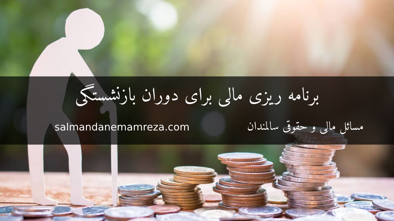 برنامه‌ ریزی مالی برای دوران بازنشستگی - خانه سالمندان مشهد