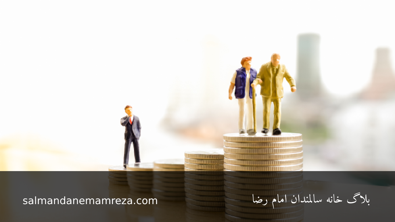 برنامه‌ ریزی مالی برای دوران بازنشستگی - خانه سالمندان مشهد