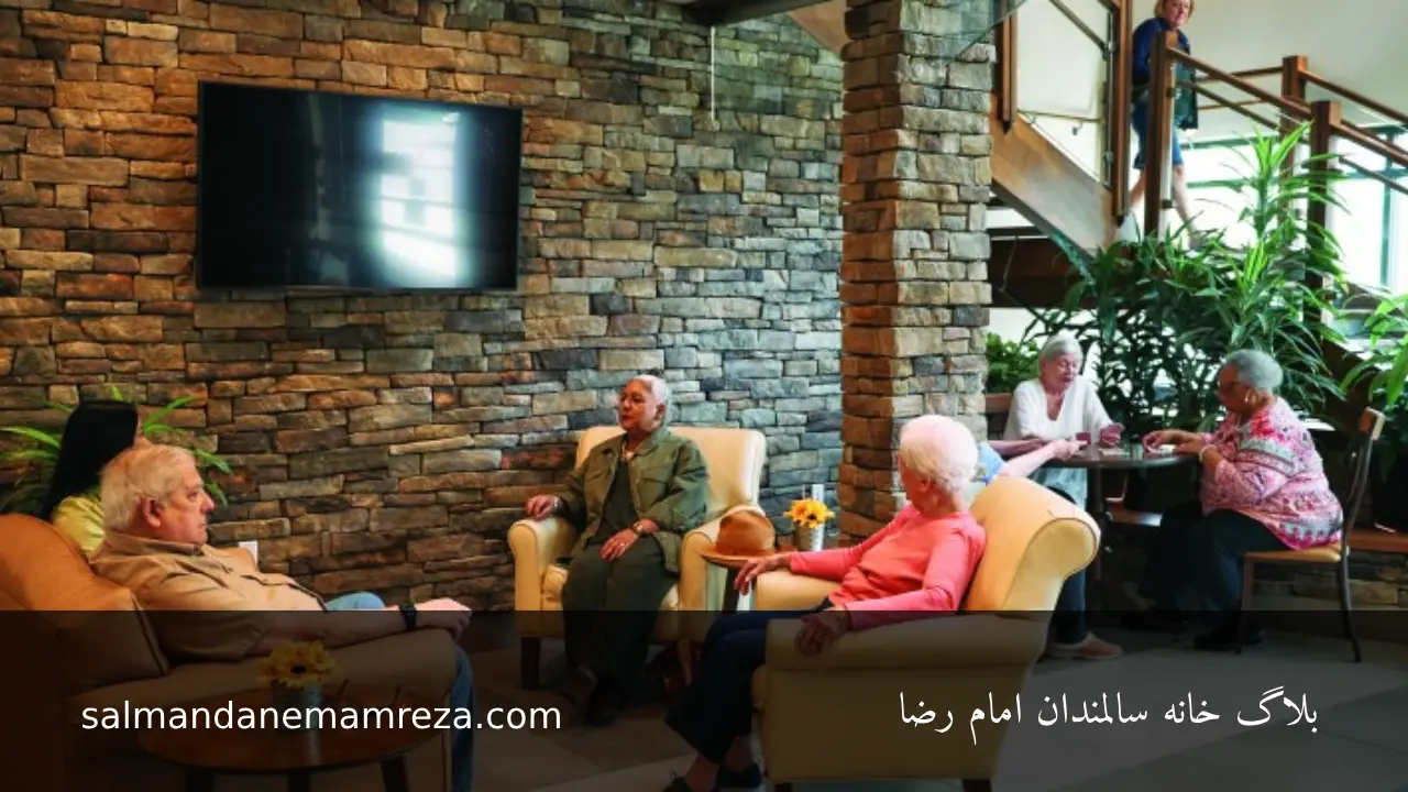 اقامت مشترک برای سالمندان - خانه سالمندان مشهد
