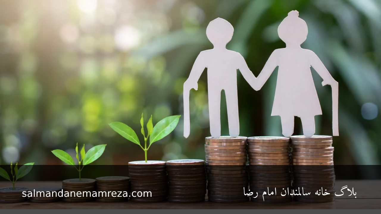 برنامه‌ ریزی مالی برای دوران بازنشستگی - خانه سالمندان مشهد