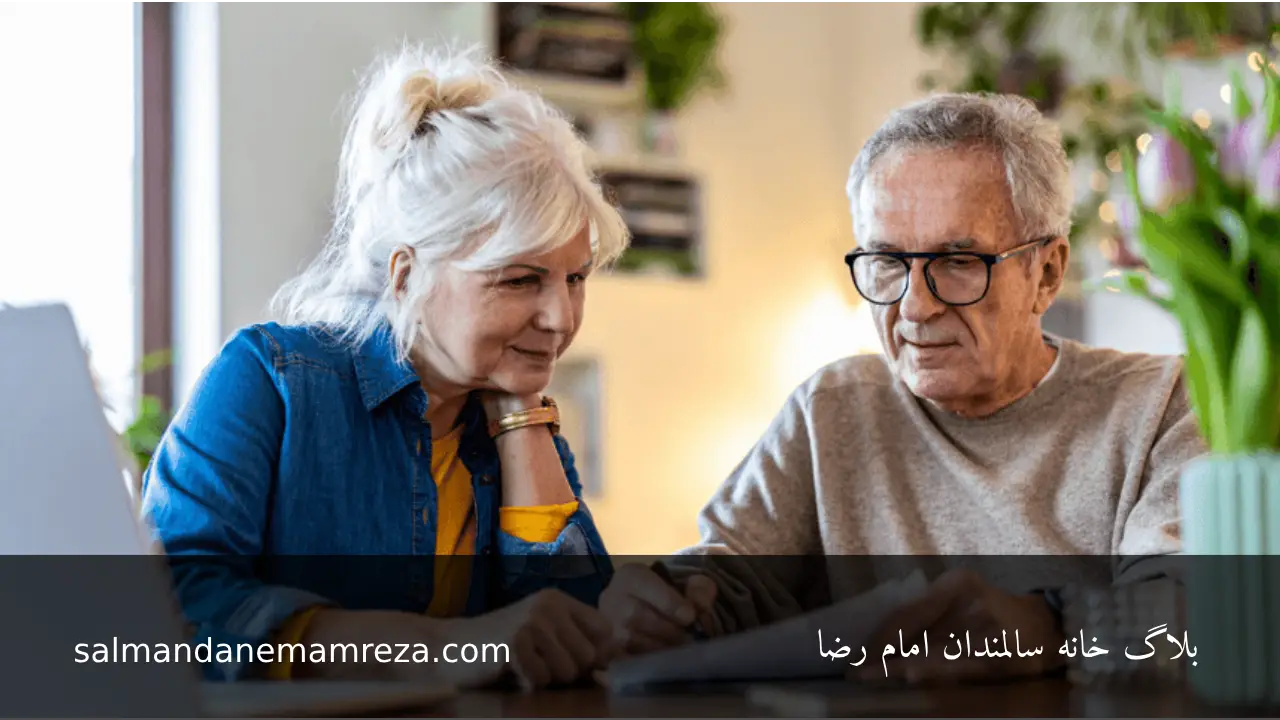 برنامه‌ ریزی مالی برای دوران بازنشستگی - خانه سالمندان مشهد