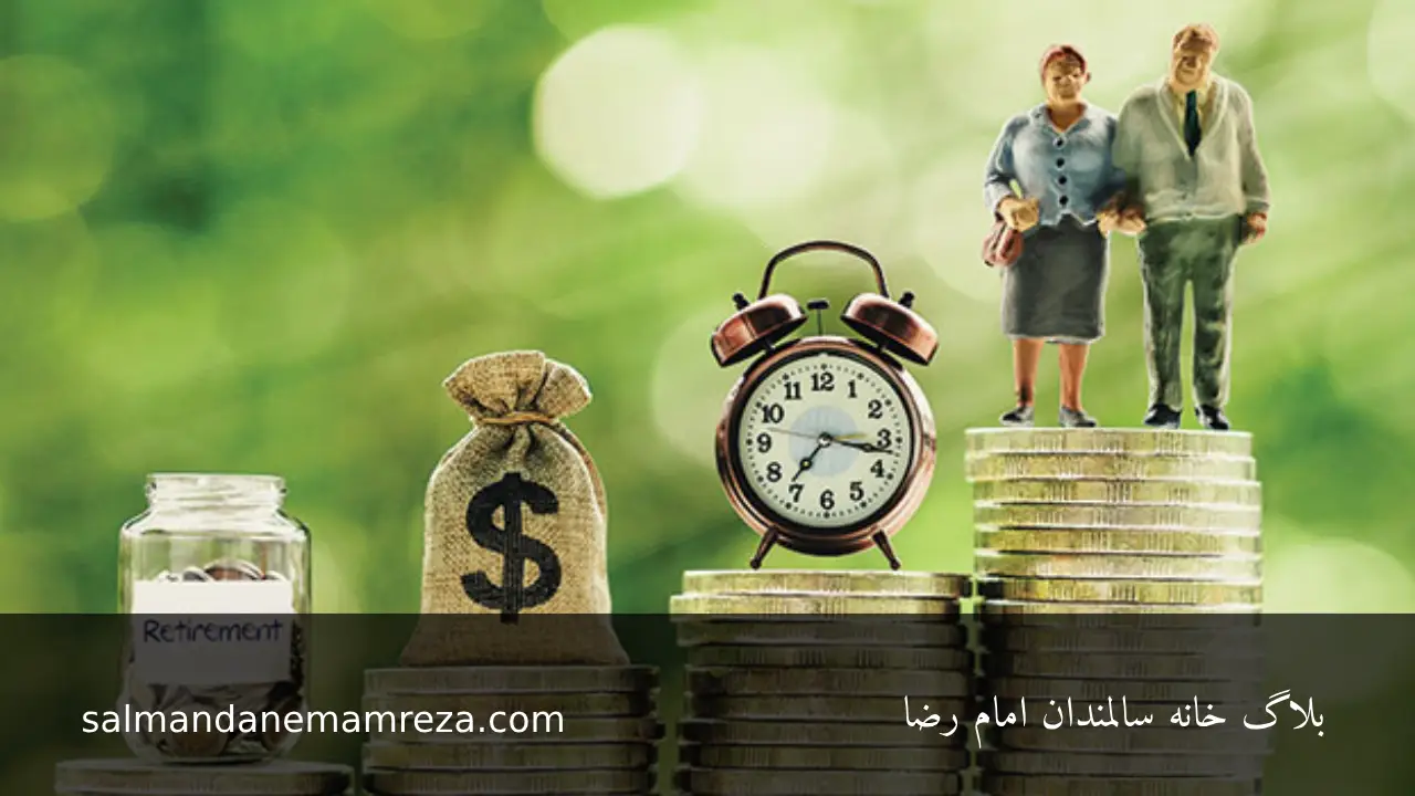 برنامه‌ ریزی مالی برای دوران بازنشستگی - خانه سالمندان مشهد