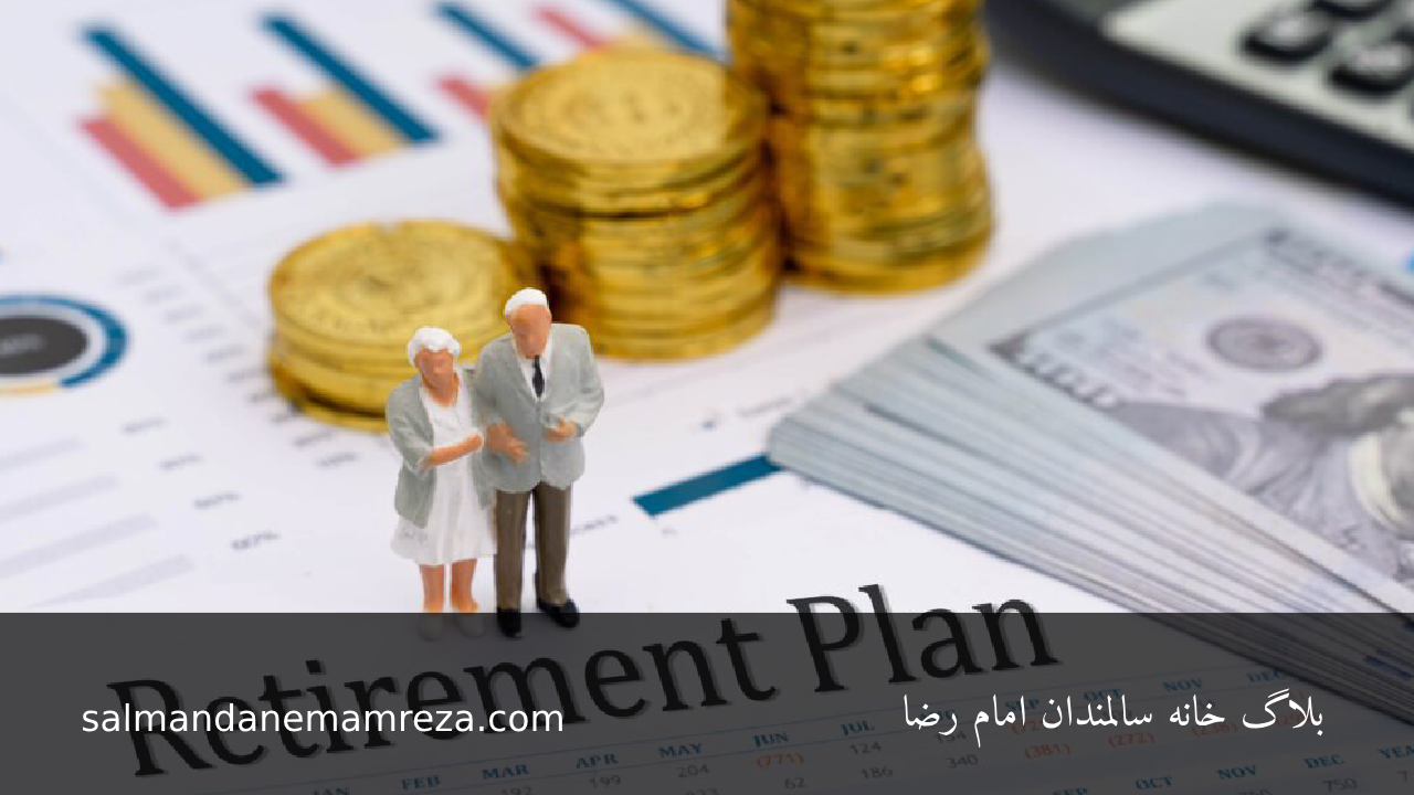 برنامه‌ ریزی مالی برای دوران بازنشستگی - خانه سالمندان مشهد