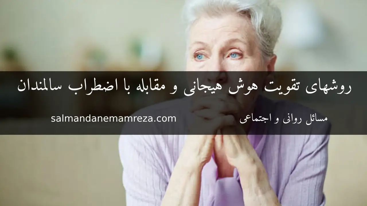 مقابله با اضطراب سالمندان - خانه سالمندان مشهد