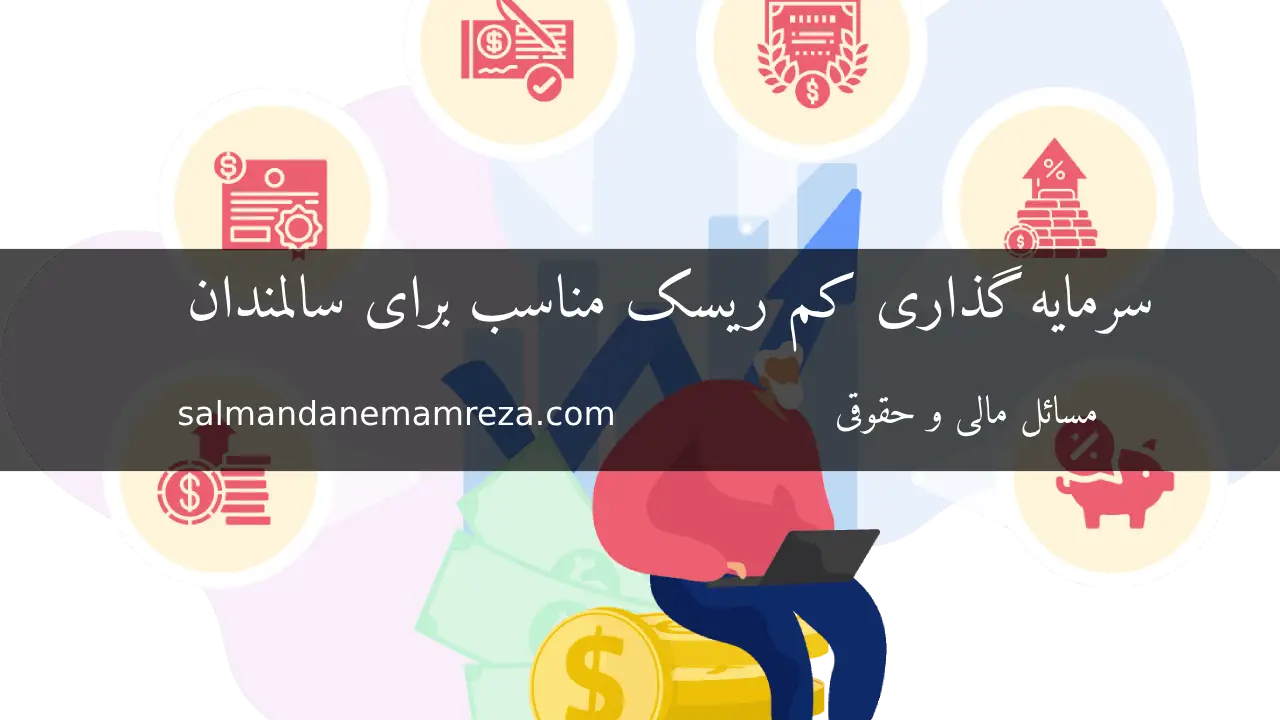 سرمایه گذاری کم ریسک مناسب برای سالمندان - خانه سالمندان مشهد