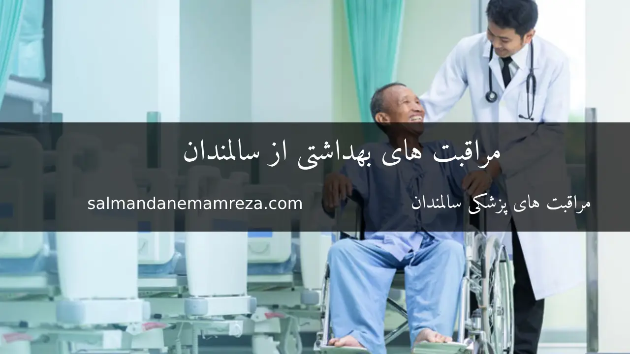 مراقبت های بهداشتی از سالمندان - خانه سالمندان مشهد