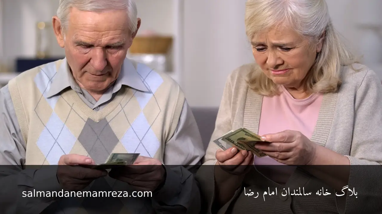 سرمایه گذاری کم ریسک مناسب برای سالمندان - خانه سالمندان مشهد 