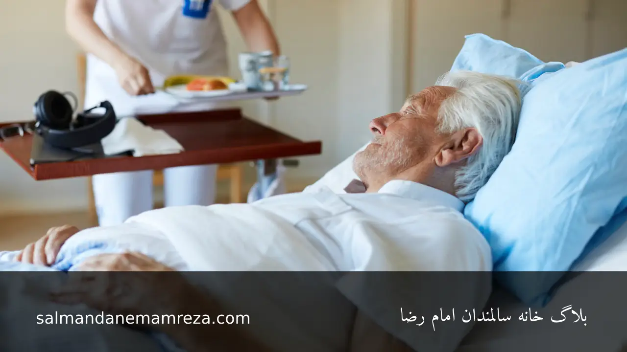 مدیریت تغذیه در سالمندان - خانه سالمندان مشهد