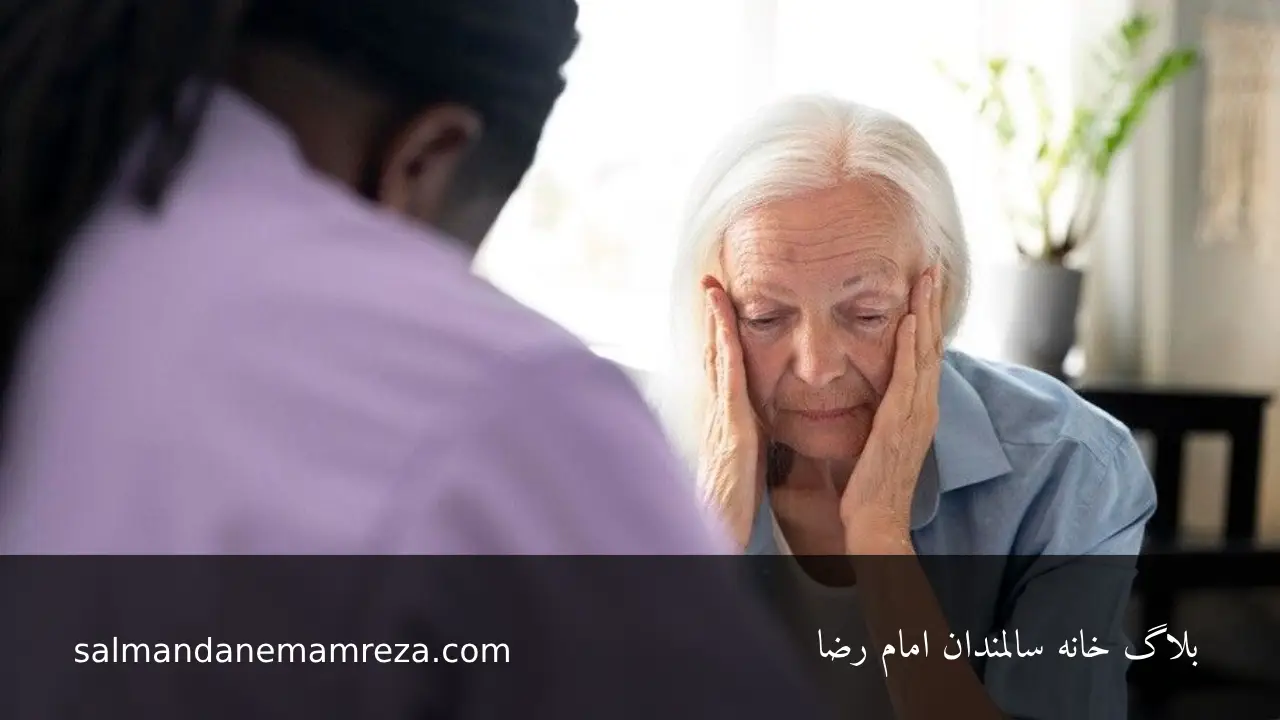 مقابله با اضطراب سالمندان - خانه سالمندان مشهد 