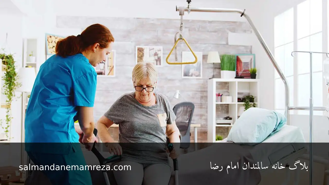 مراقبت های بهداشتی از سالمندان - خانه سالمندان مشهد 