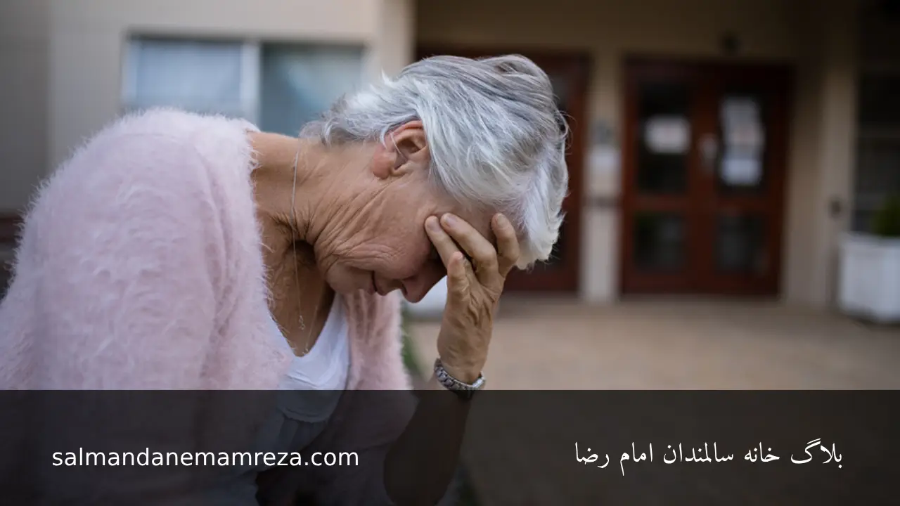 مقابله با اضطراب سالمندان - خانه سالمندان مشهد 