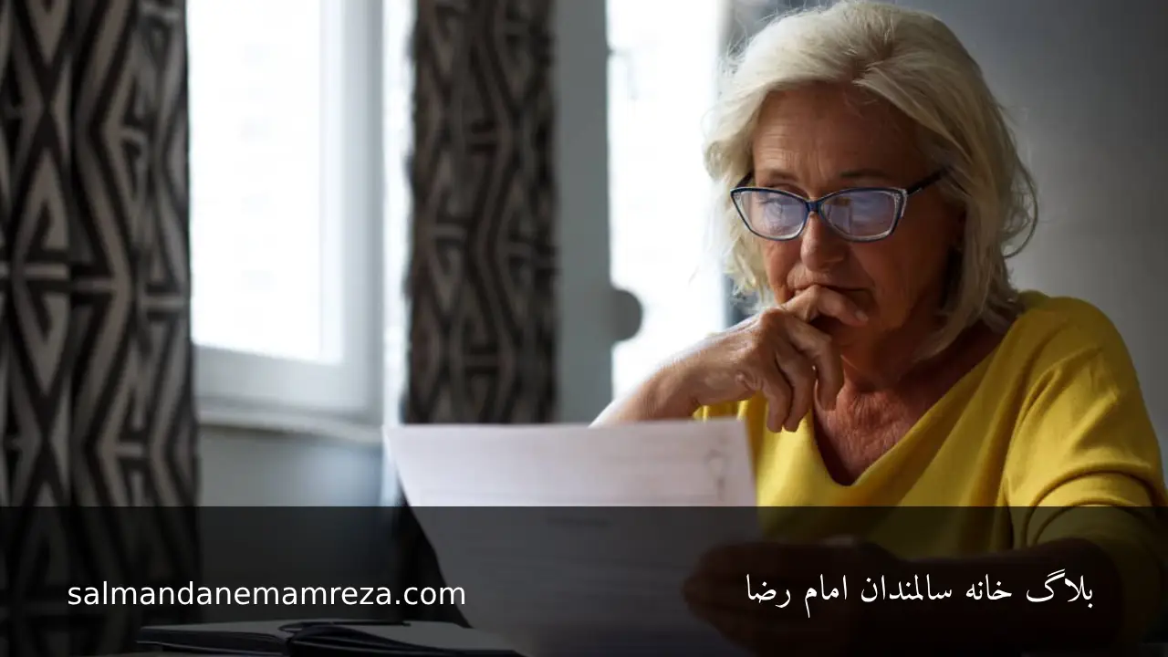 سرمایه گذاری کم ریسک مناسب برای سالمندان - خانه سالمندان مشهد 
