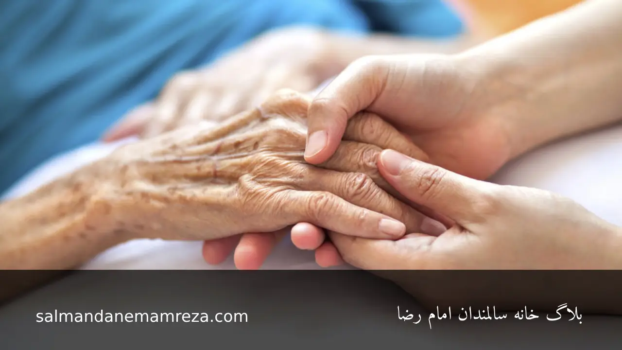 مراقبت های بهداشتی از سالمندان - خانه سالمندان مشهد 