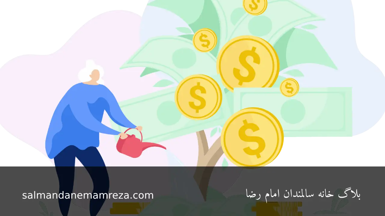 سرمایه گذاری کم ریسک مناسب برای سالمندان - خانه سالمندان مشهد