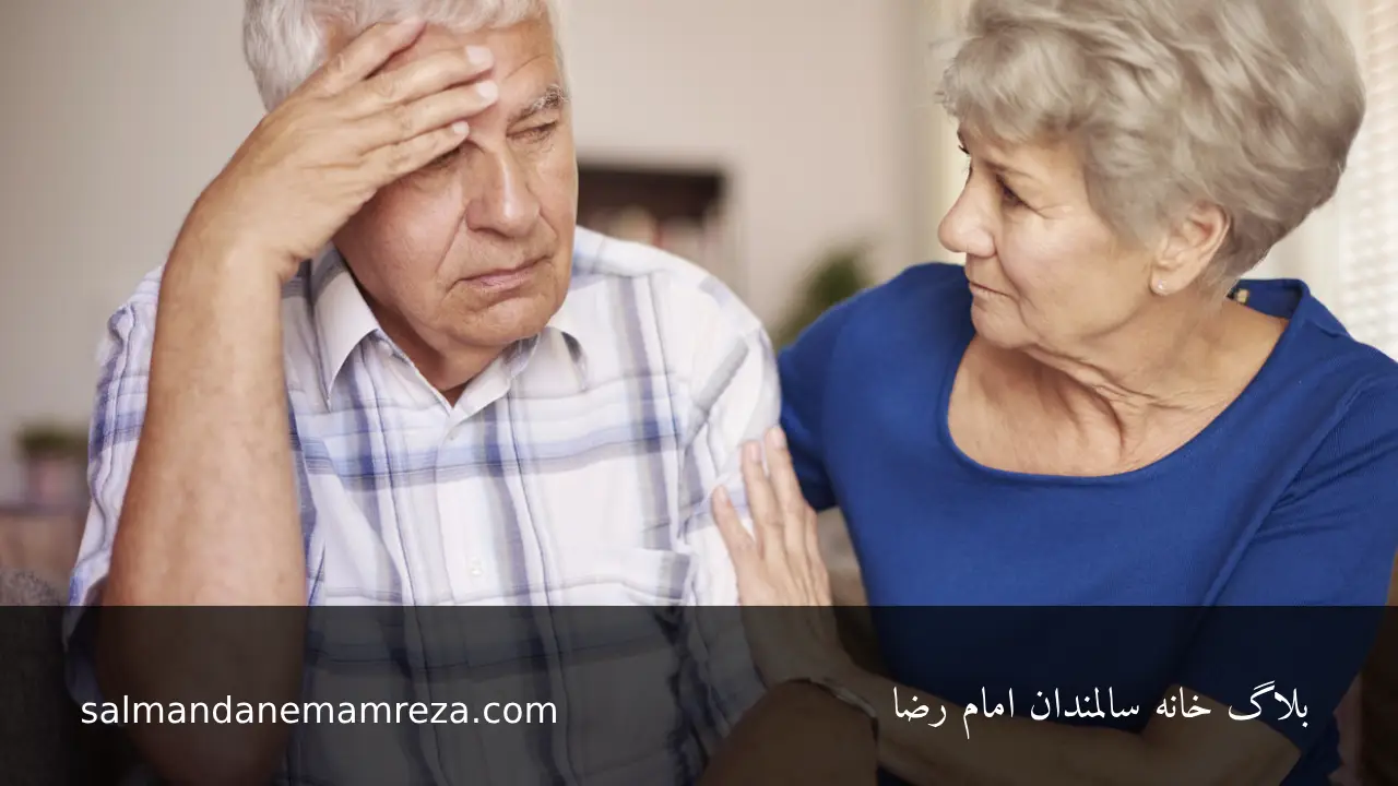 مقابله با اضطراب سالمندان - خانه سالمندان مشهد 