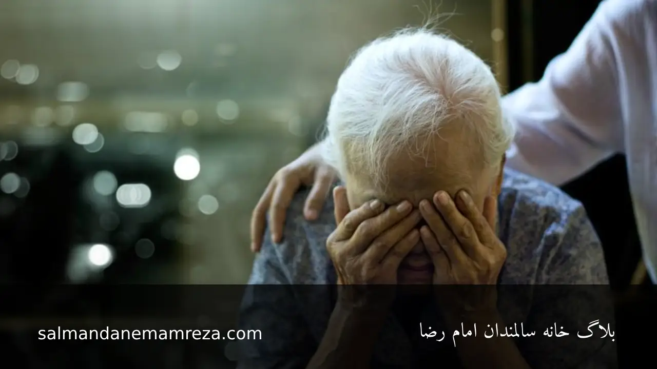 مقابله با اضطراب سالمندان - خانه سالمندان مشهد 
