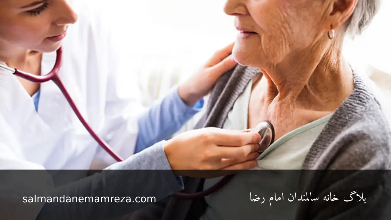 مراقبت های بهداشتی از سالمندان - خانه سالمندان مشهد 