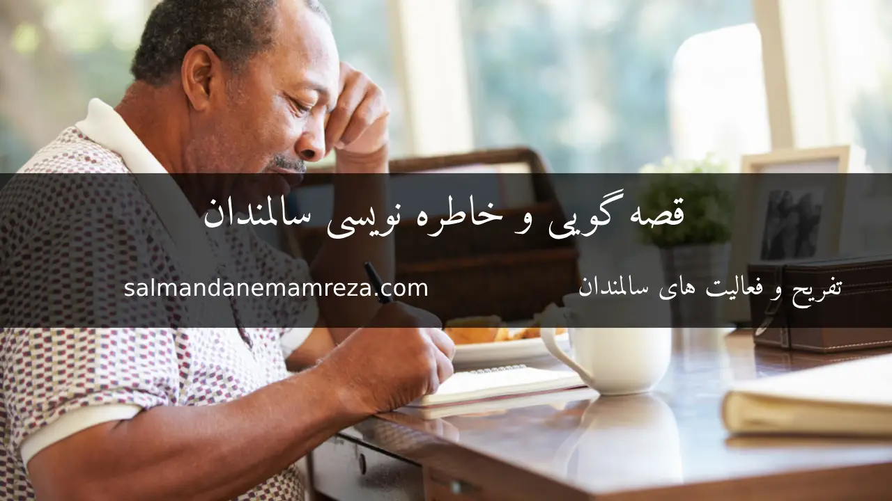 قصه گویی و خاطره نویسی سالمندان - خانه سالمندان مشهد