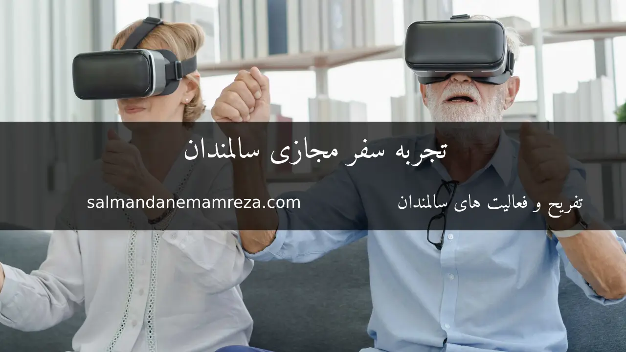 تجربه سفر مجازی سالمندان - خانه سالمندان مشهد