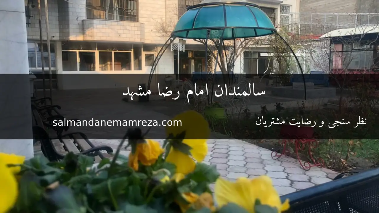 درباره خانه سالمندان امام رضا - خانه سالمندان مشهد