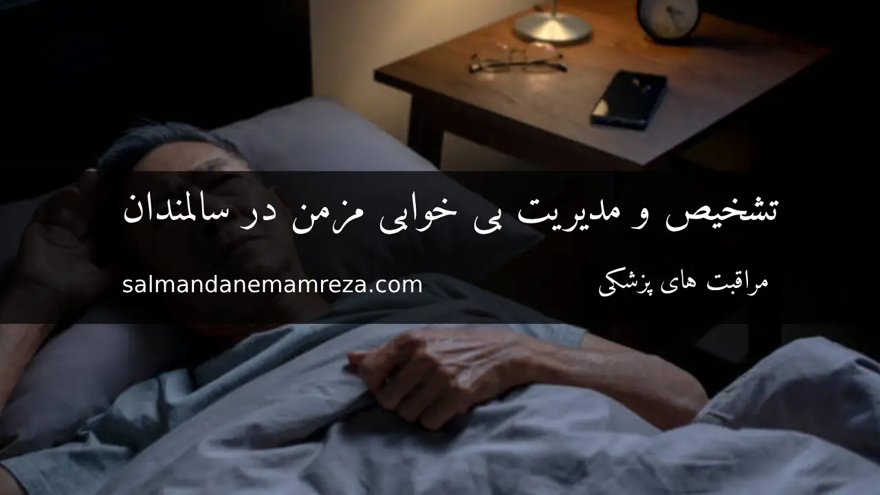 مدیریت بی خوابی مزمن در سالمندان - خانه سالمندان مشهد