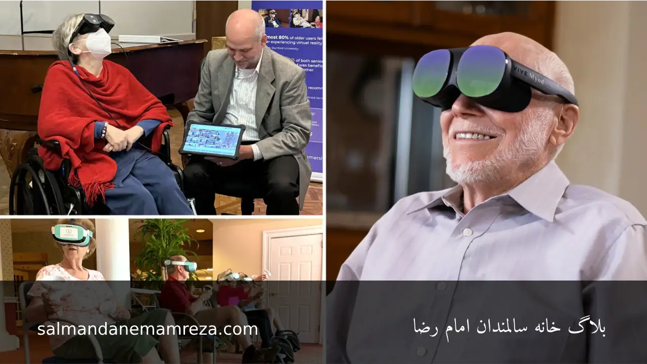 تجربه سفر مجازی سالمندان - خانه سالمندان مشهد