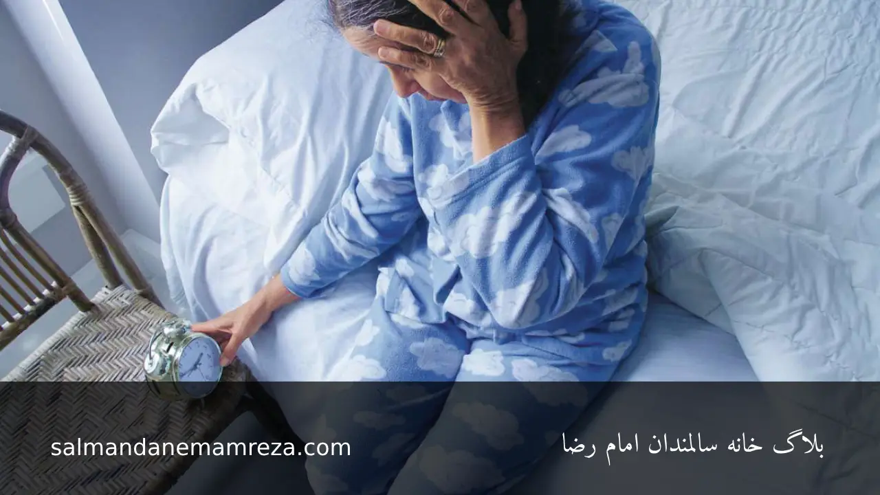 مدیریت بی خوابی مزمن در سالمندان - خانه سالمندان مشهد