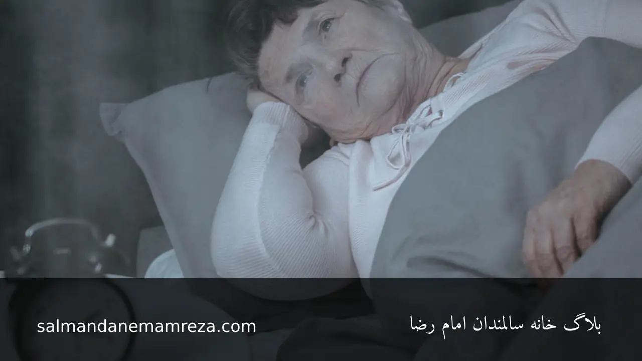 مدیریت بی خوابی مزمن در سالمندان - خانه سالمندان مشهد