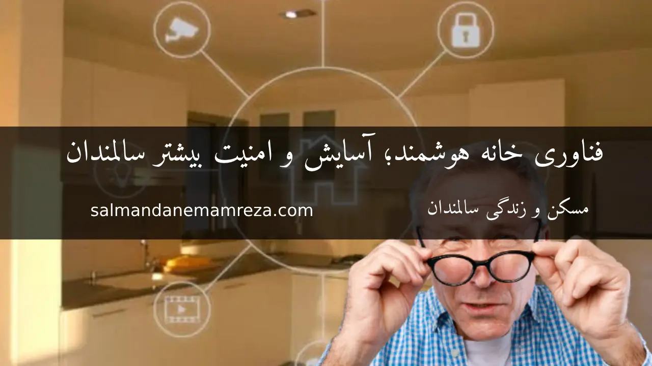 فناوری خانه هوشمند - خانه سالمندان مشهد
