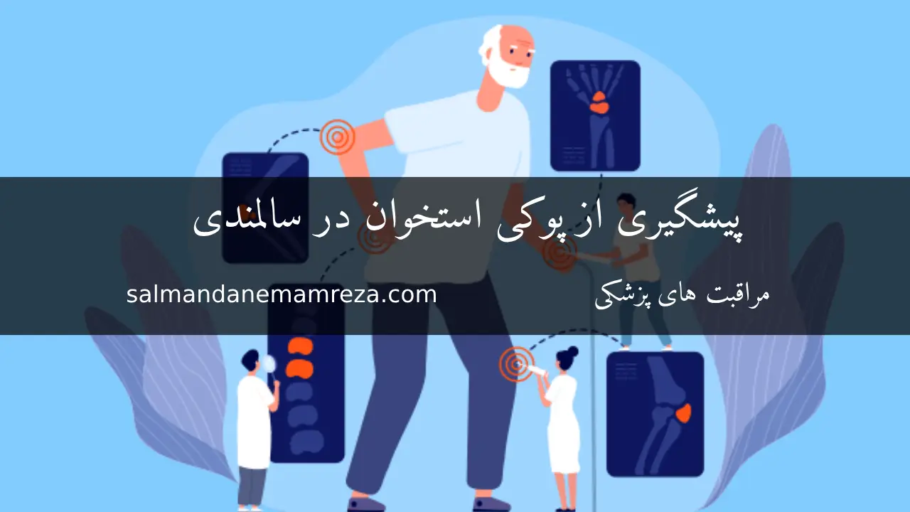 پیشگیری از پوکی استخوان در سالمندی - خانه سالمندان مشهد
