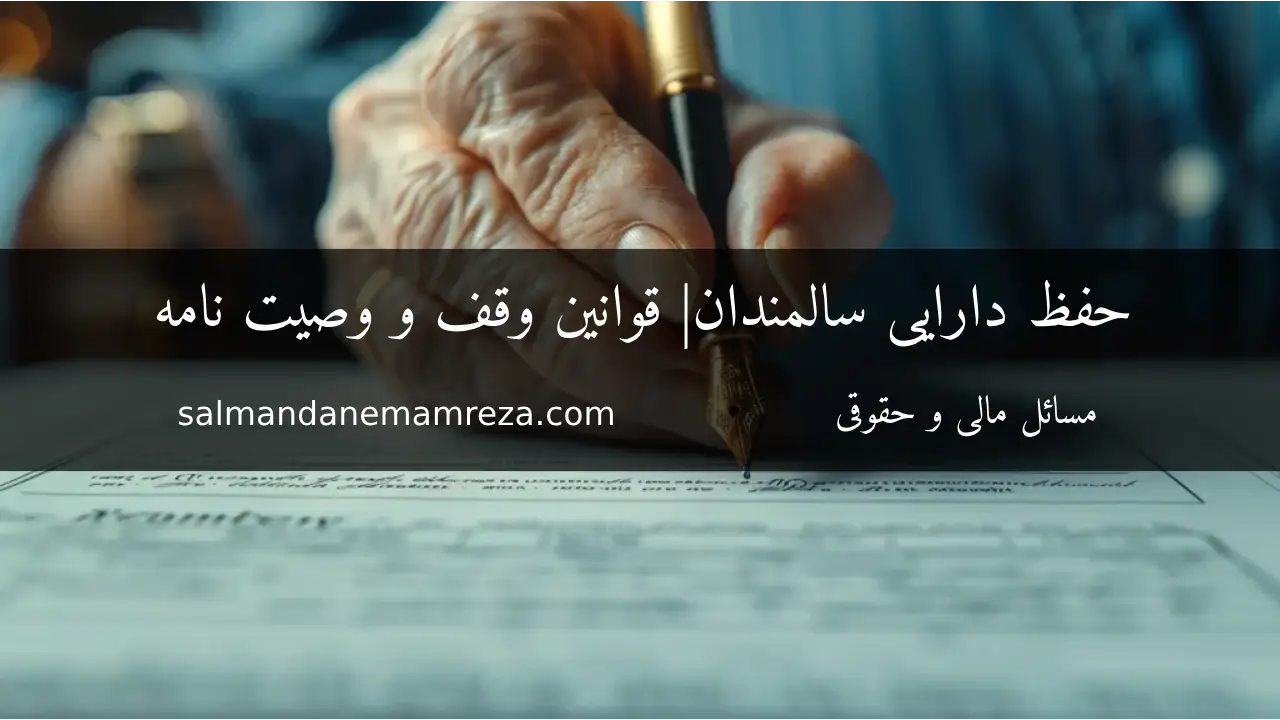 حفظ دارایی سالمندان - خانه سالمندان مشهد