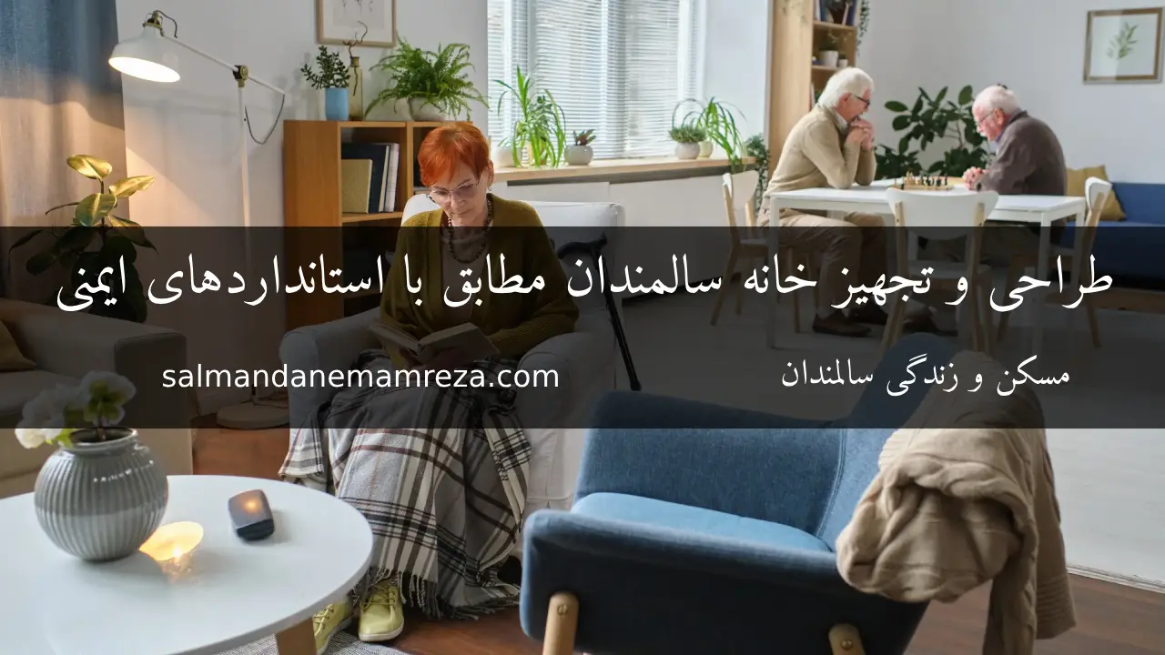 طراحی و تجهیز خانه سالمندان - خانه سالمندان مشهد
