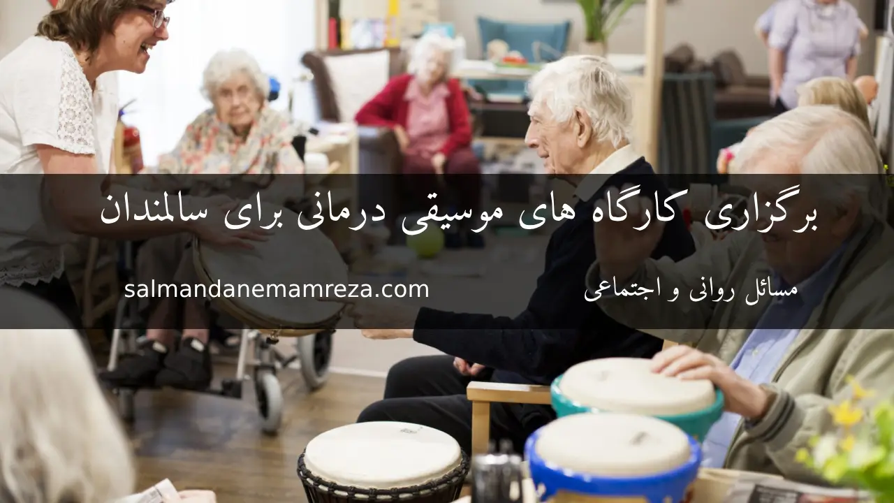 موسیقی درمانی برای سالمندان - خانه سالمندان مشهد