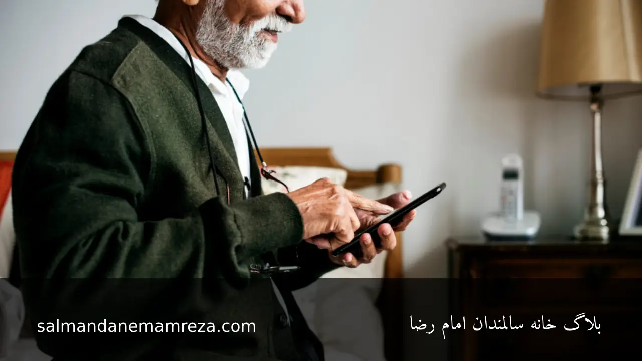 فناوری خانه هوشمند - خانه سالمندان مشهد