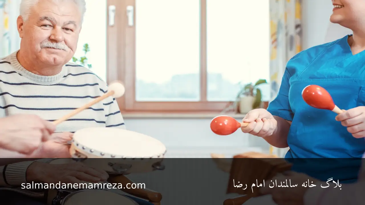 موسیقی درمانی برای سالمندان - خانه سالمندان مشهد