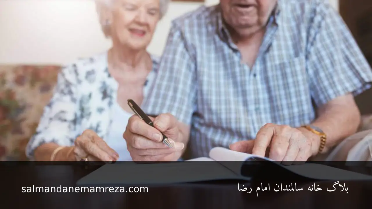 حفظ دارایی سالمندان - خانه سالمندان مشهد