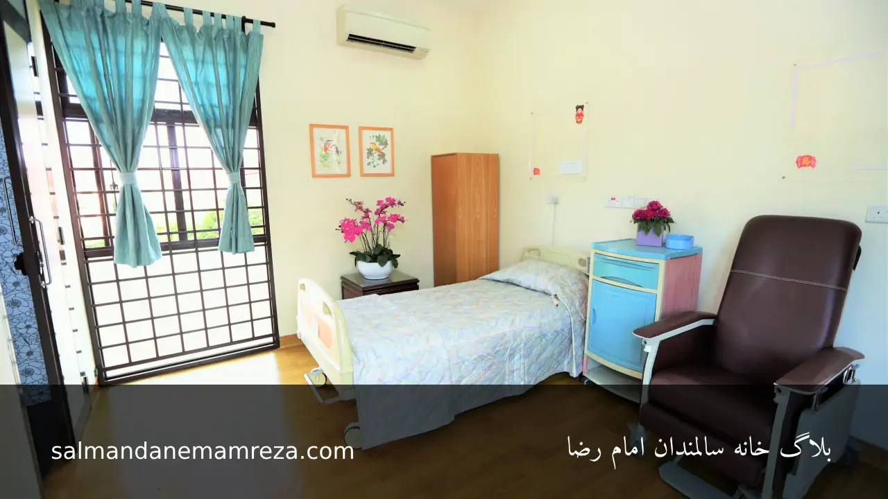 طراحی و تجهیز خانه سالمندان - خانه سالمندان مشهد