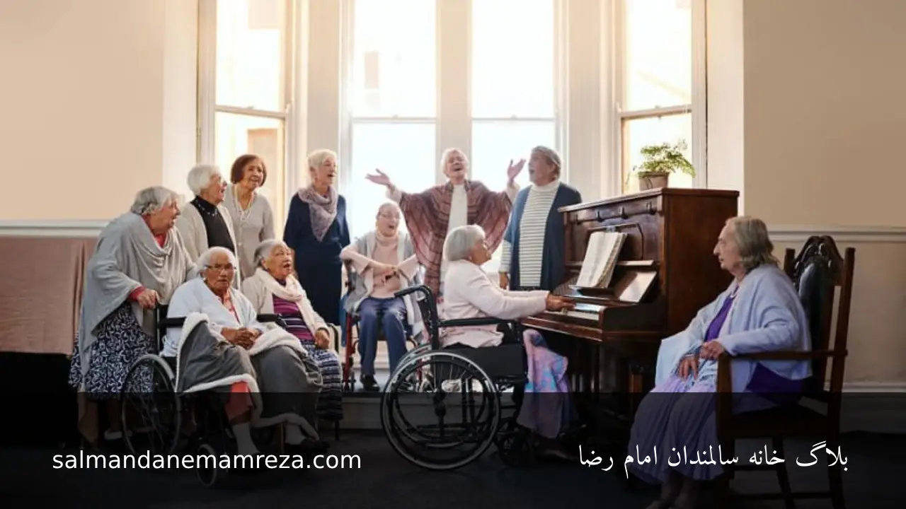 موسیقی درمانی برای سالمندان - خانه سالمندان مشهد