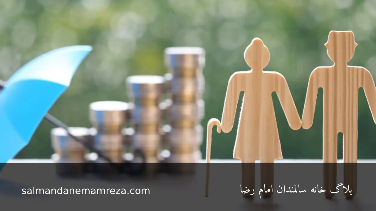 حفظ دارایی سالمندان - خانه سالمندان مشهد
