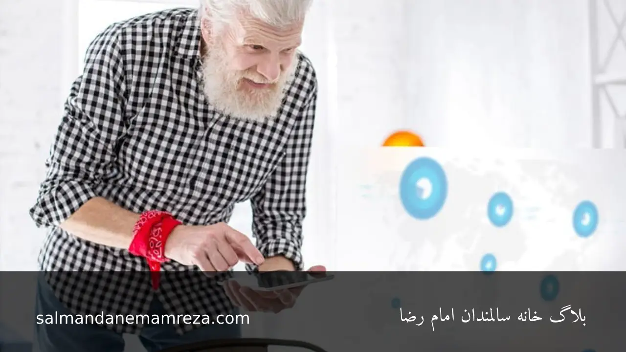 فناوری خانه هوشمند - خانه سالمندان مشهد