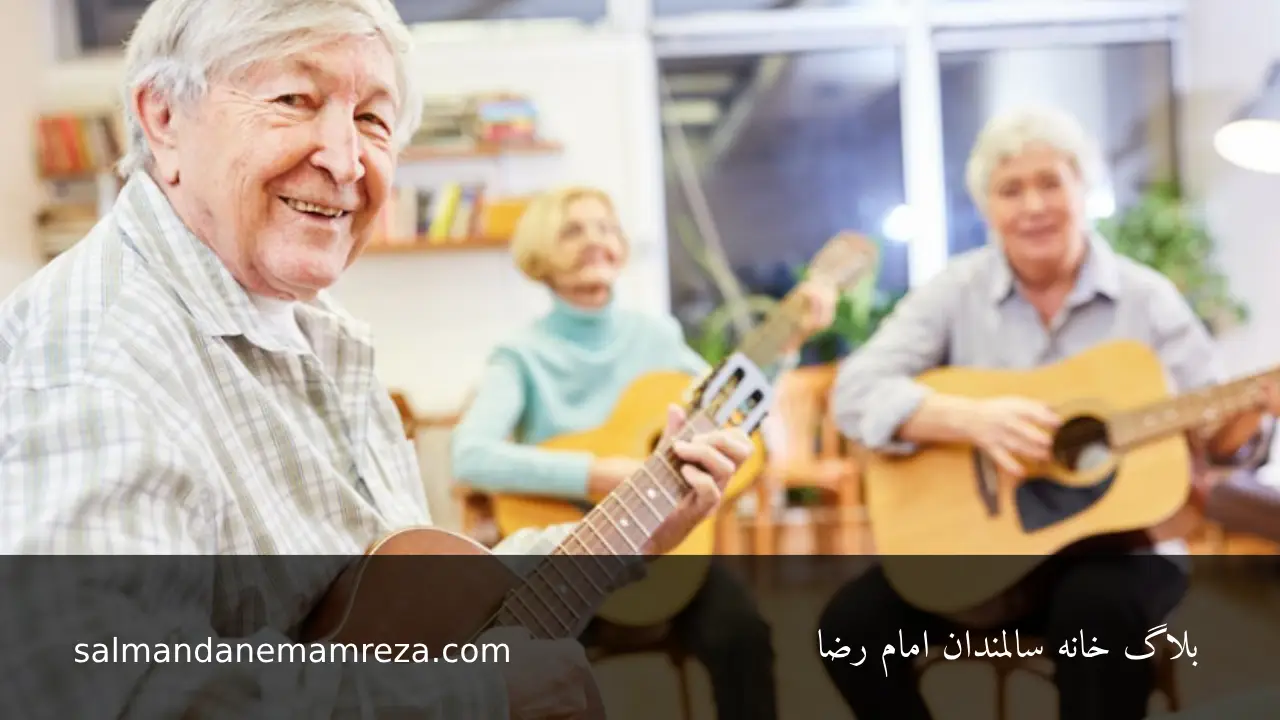 موسیقی درمانی برای سالمندان - خانه سالمندان مشهد