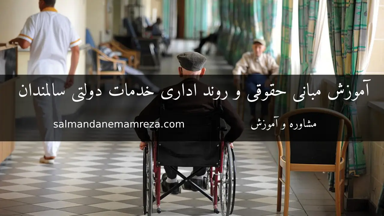 خدمات دولتی سالمندان - خانه سالمندان مشهد