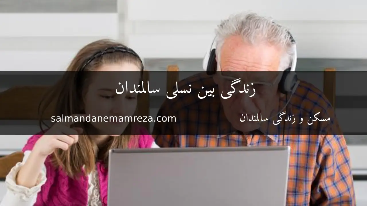 زندگی بین نسلی سالمندان - خانه سالمندان مشهد