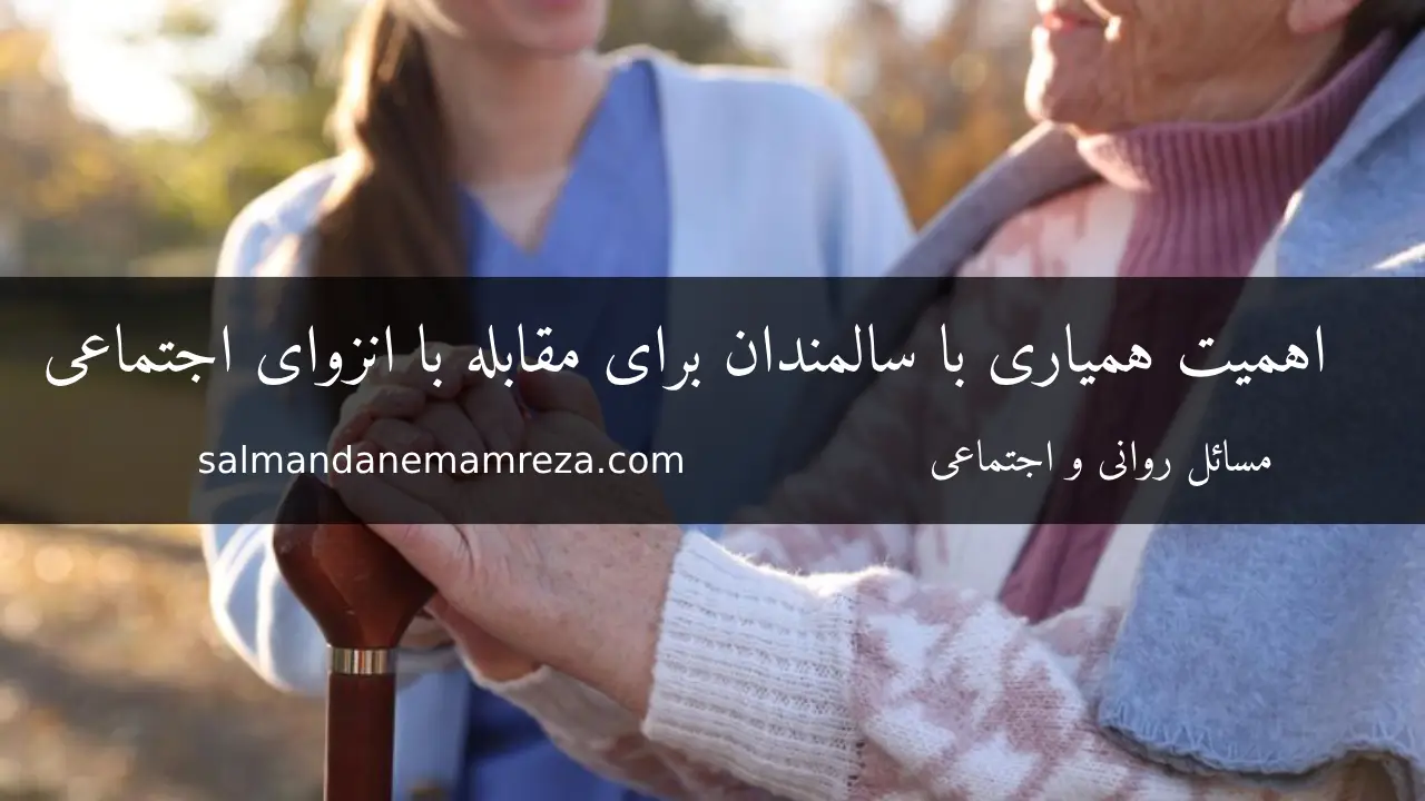 همیاری با سالمندان - خانه سالمندان مشهد