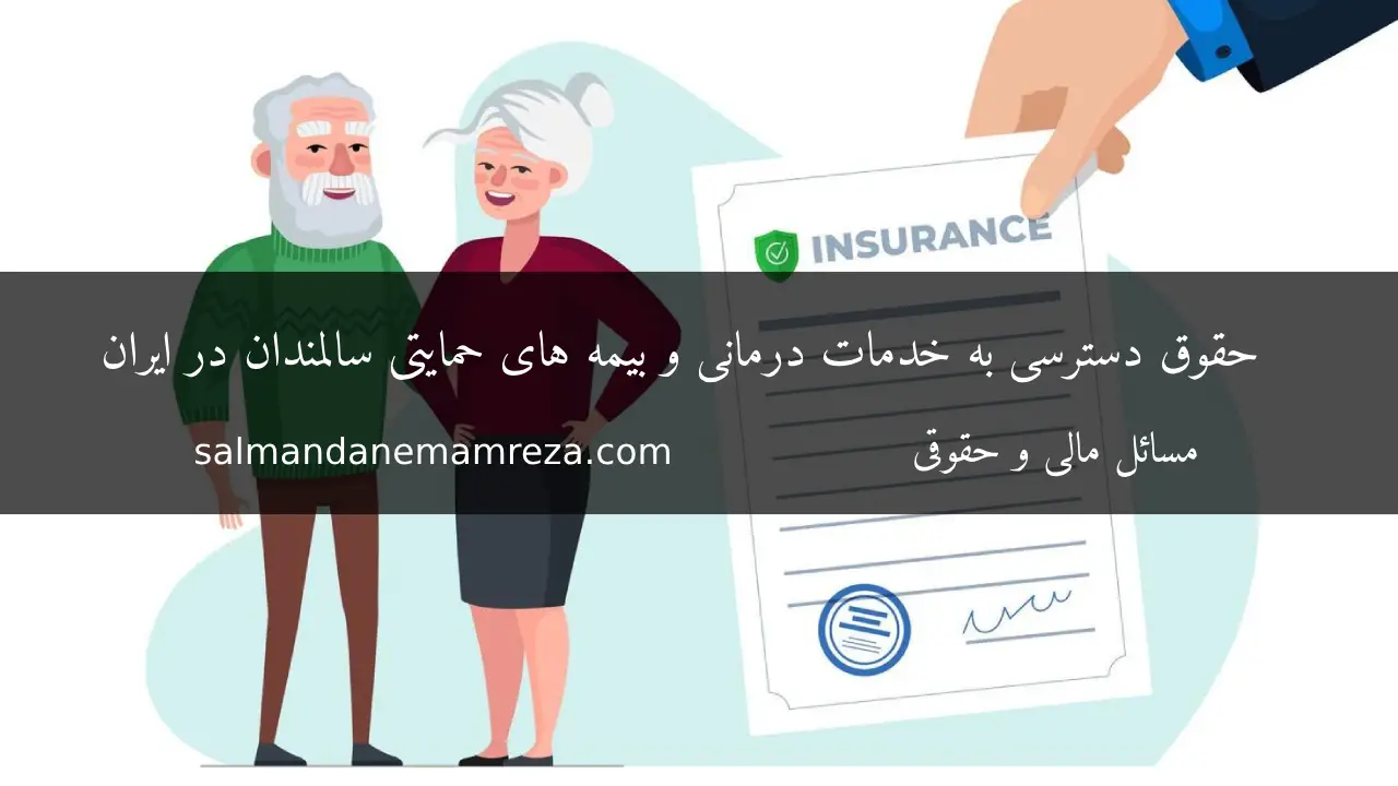 بیمه های حمایتی سالمندان - خانه سالمندان مشهد