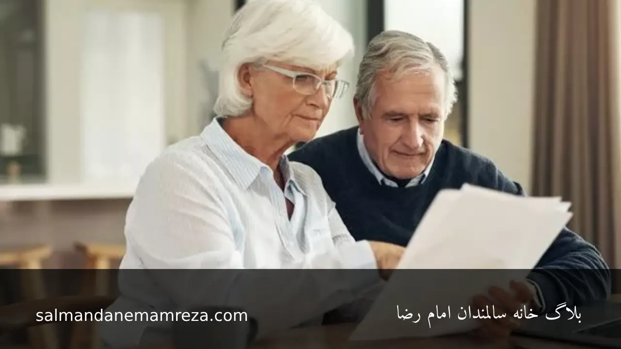 خدمات دولتی سالمندان - خانه سالمندان مشهد
