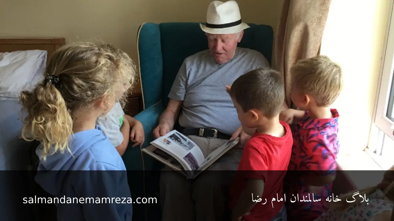 زندگی بین نسلی سالمندان - خانه سالمندان مشهد